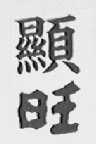 显旺