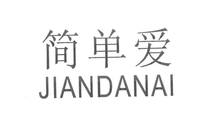简单爱