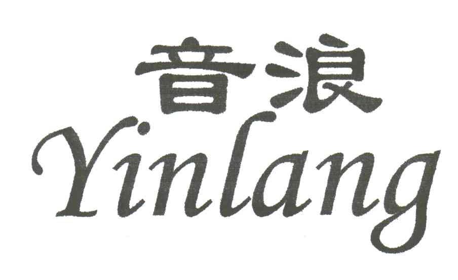 音浪