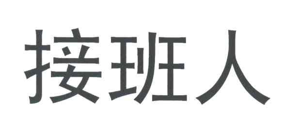 接班人