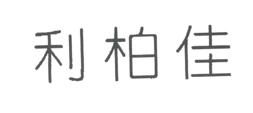 利柏佳