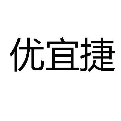 优宜捷