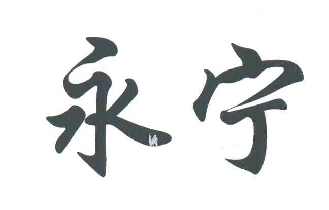 永宁