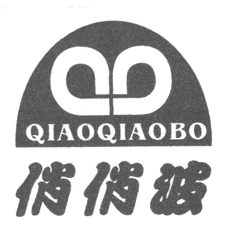 俏俏波