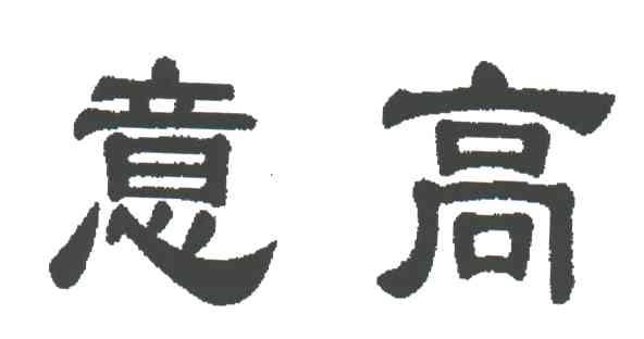 意高