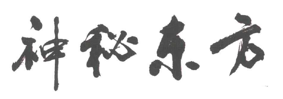 神秘东方