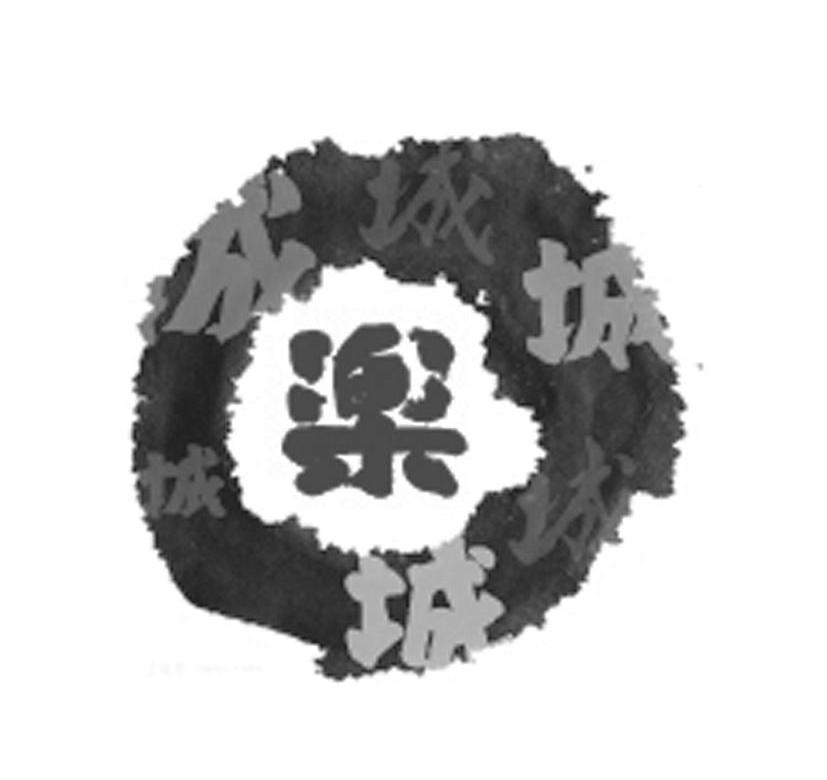 乐城