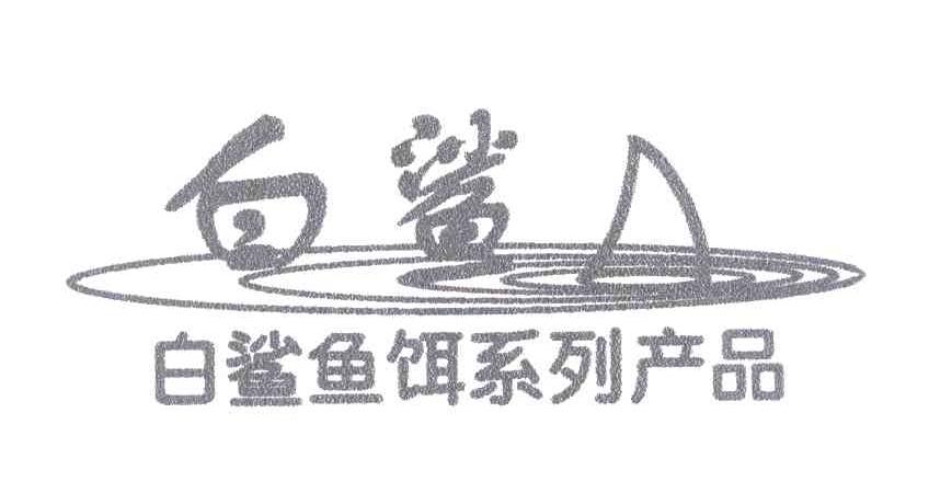 白鲨 白鲨鱼饵系列产品