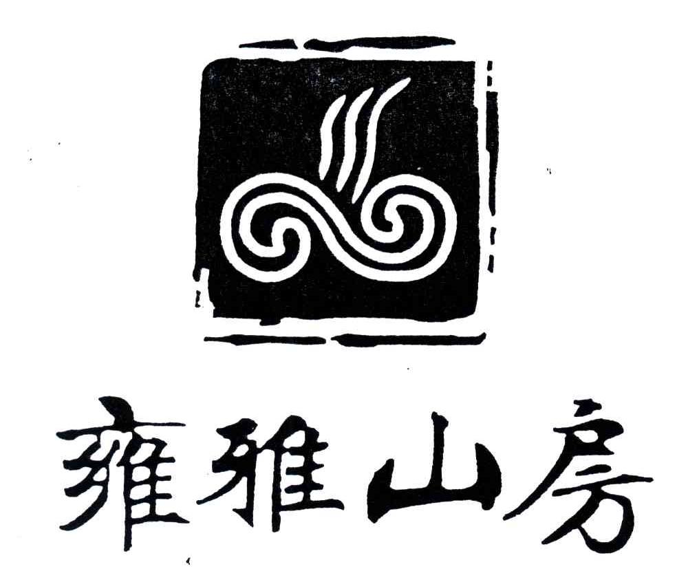 雍雅山房