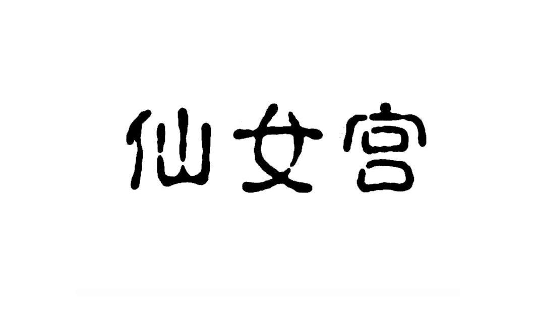 仙女宫