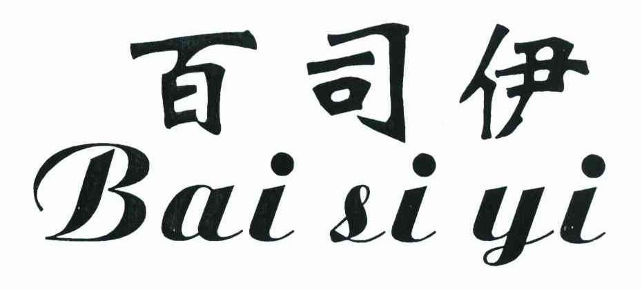 百司伊