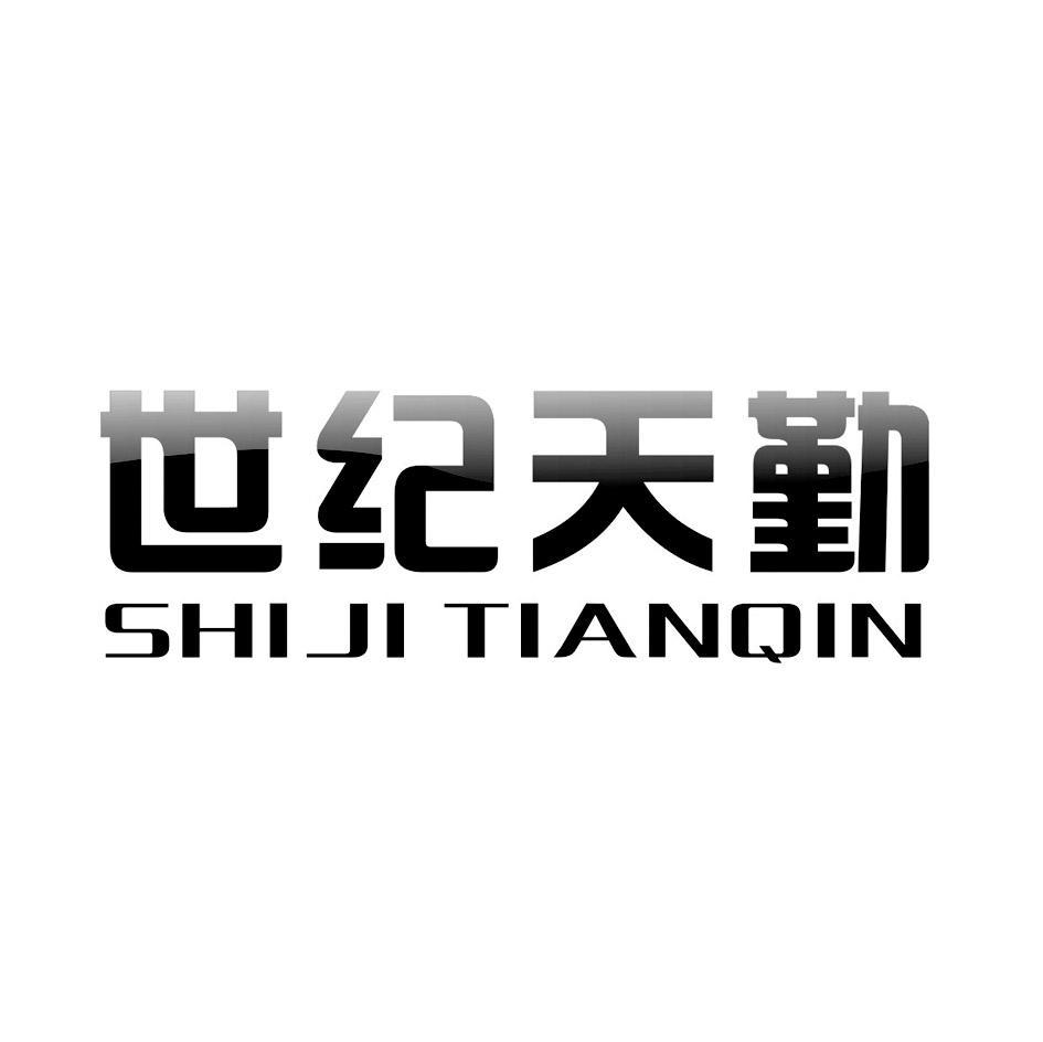 世纪天勤