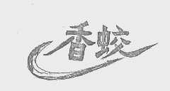 香蛟