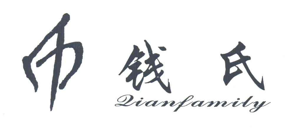 钱氏;币;QIAN FAMILY