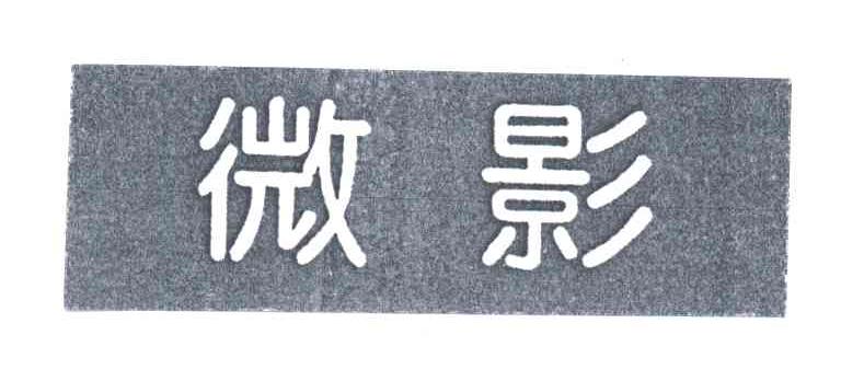 微影