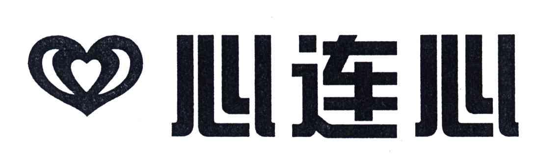 心连心
