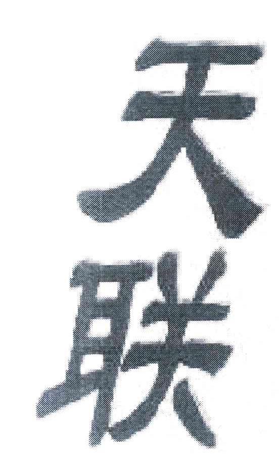天联