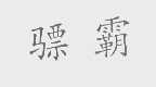 骠霸