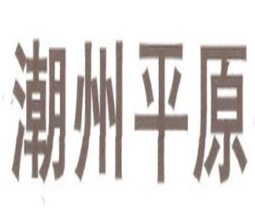 潮州平原