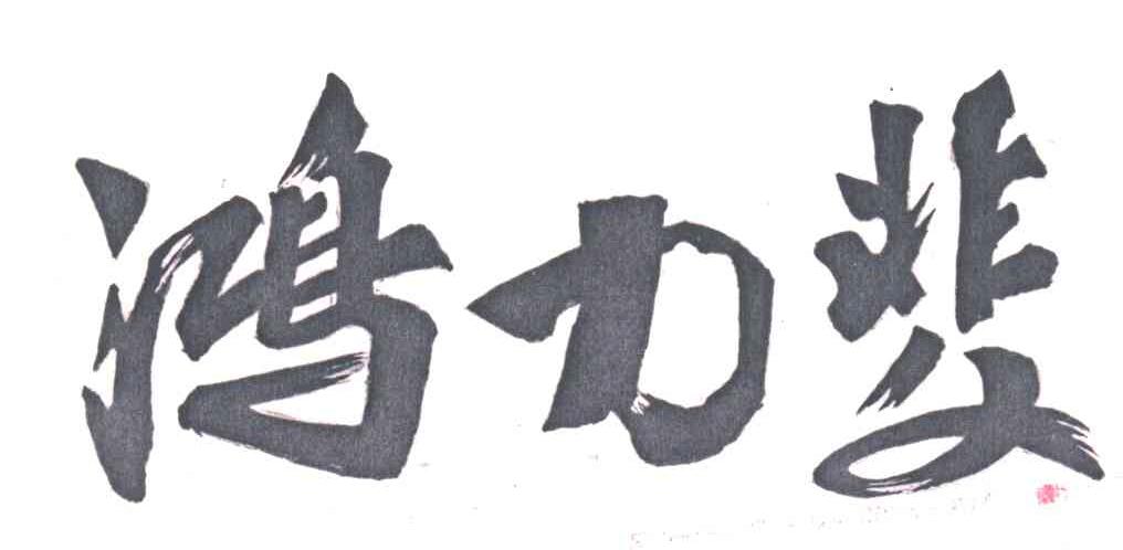 鸿力斐