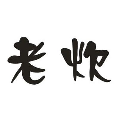老炊