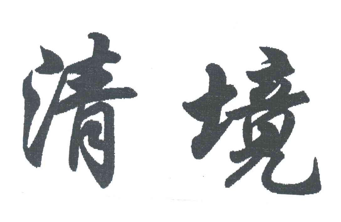 清境