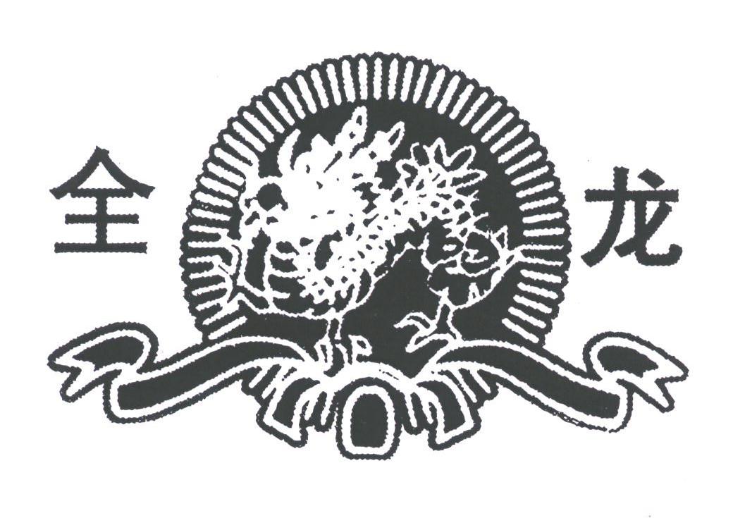 全龙