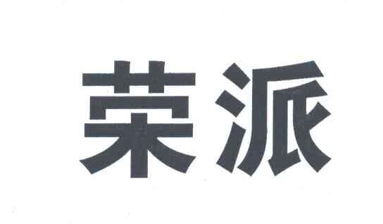 荣派