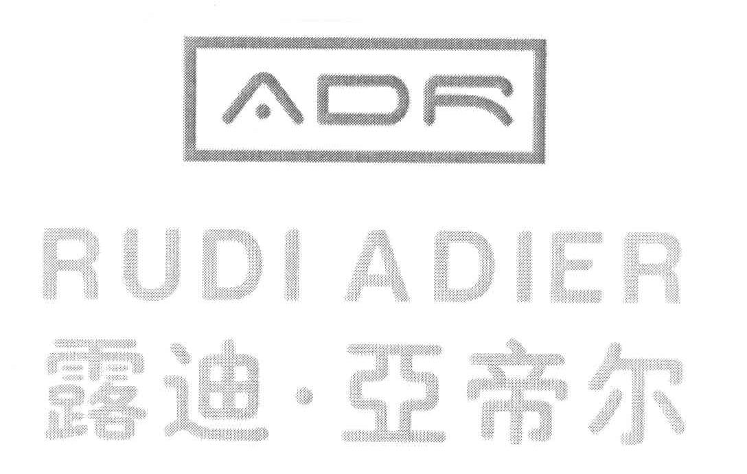 露迪亚帝尔 RUDIADIER ADR