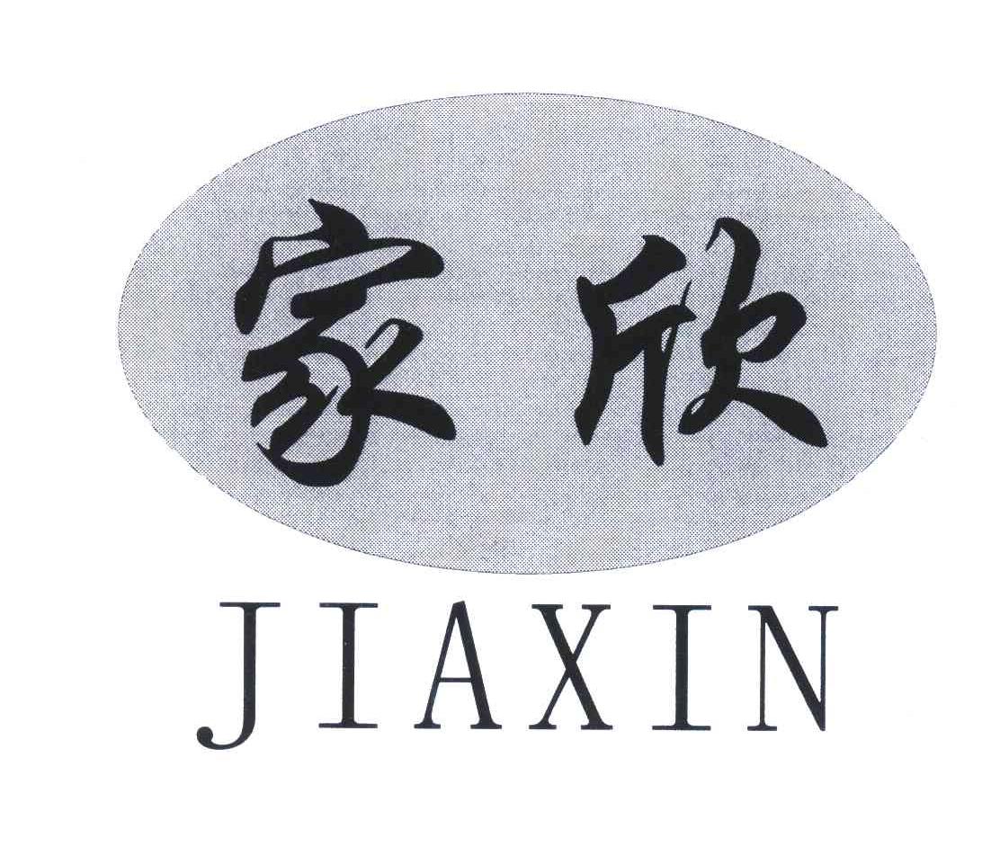 家欣