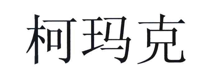 柯玛克