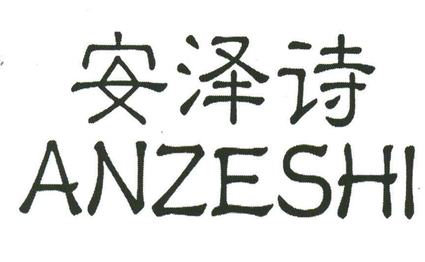 安泽诗