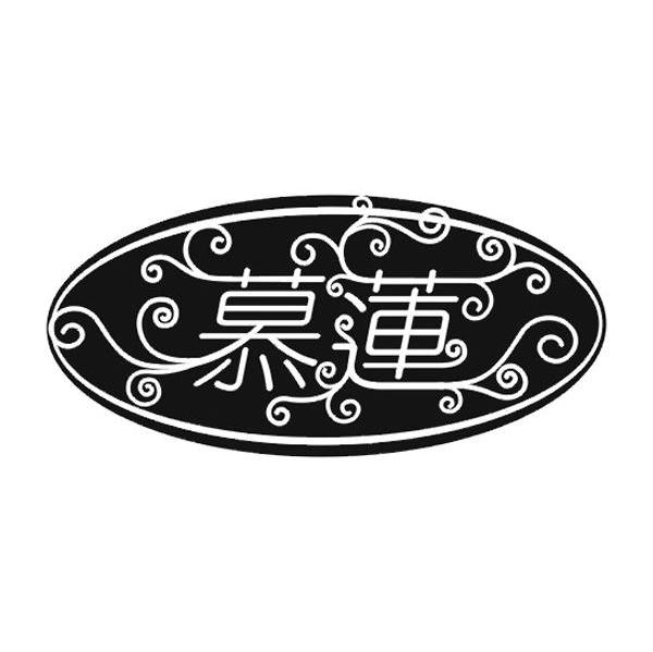 慕莲