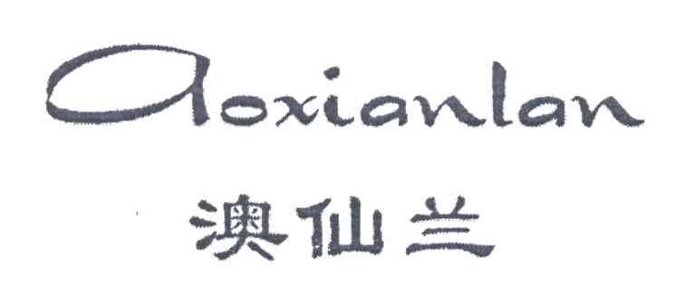 澳仙兰