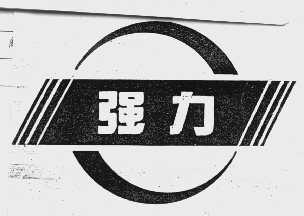 强力