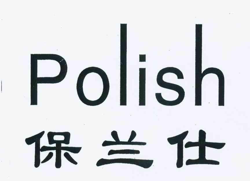 保兰仕 POLISH