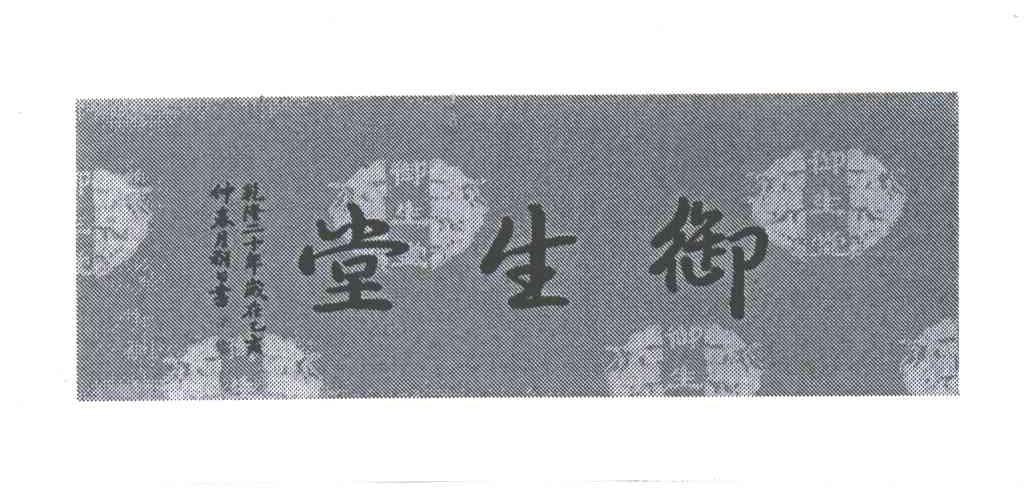 御生堂;乾隆二十年岁在乙亥仲春朔日书