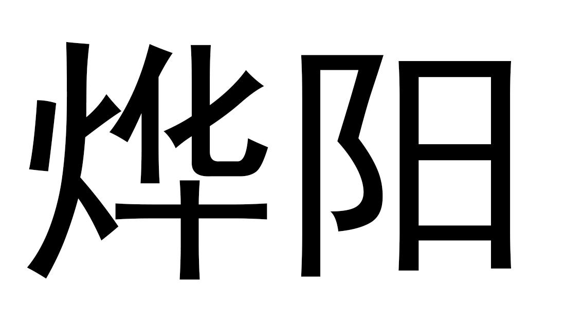 烨阳