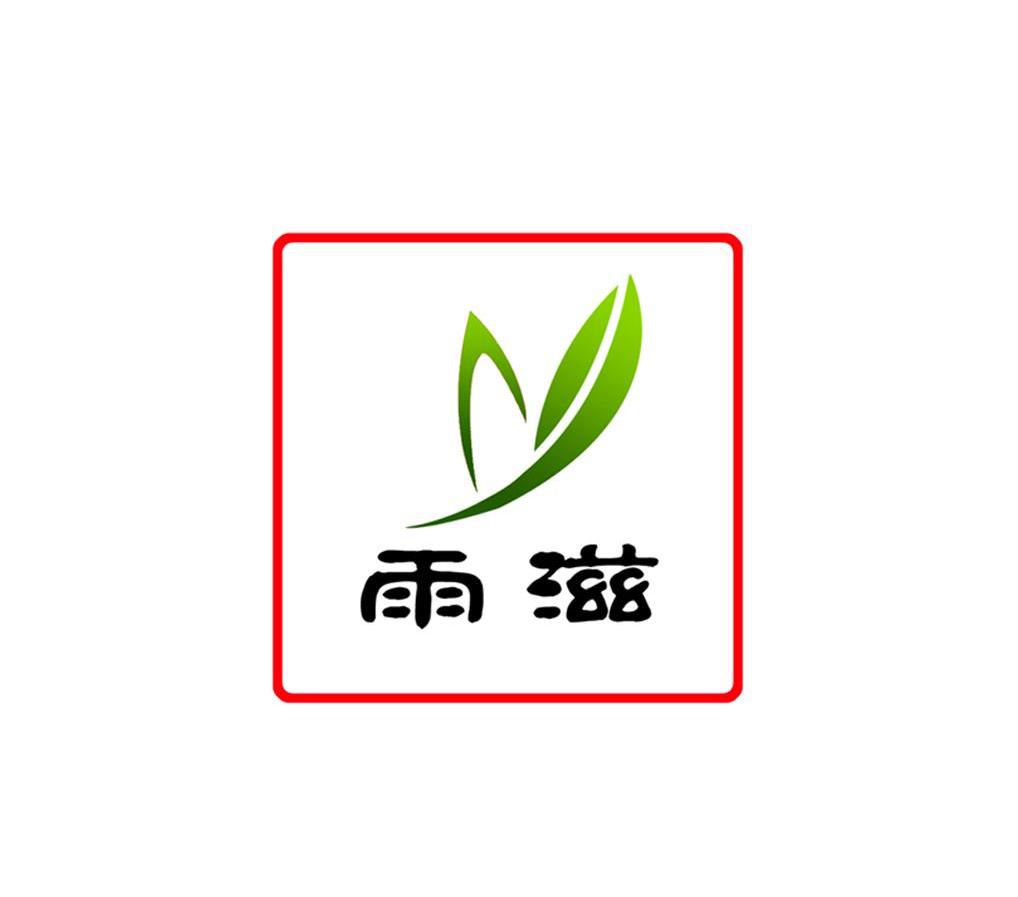 雨滋