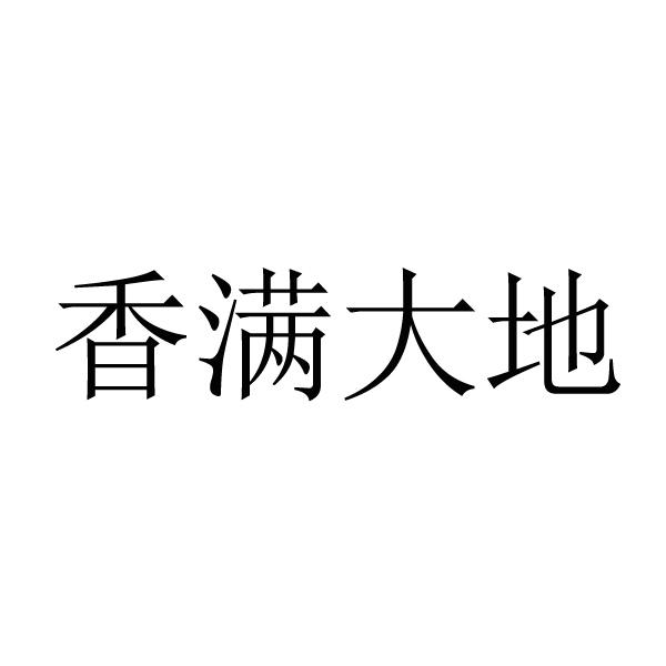 香满大地