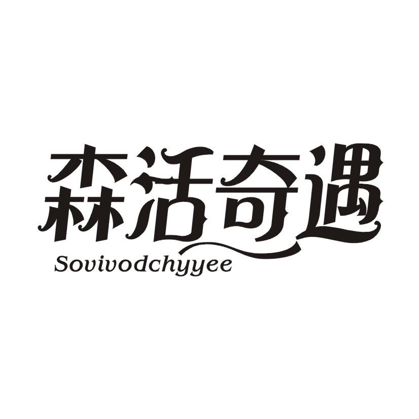 森活奇遇  SOVIVODCHYYEE