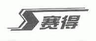 赛得