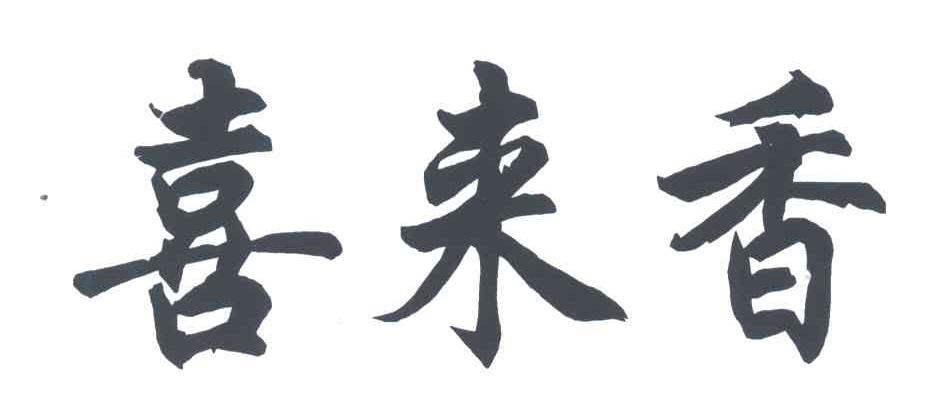 喜来香