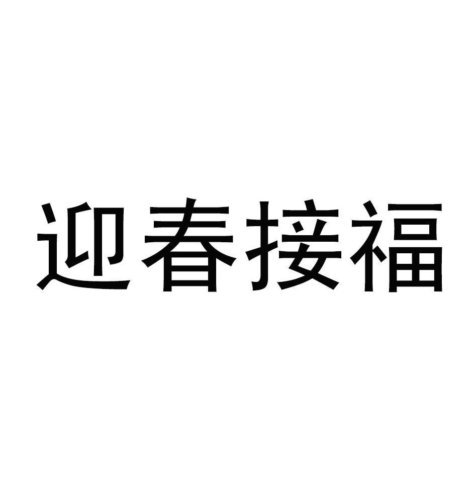 迎春接福