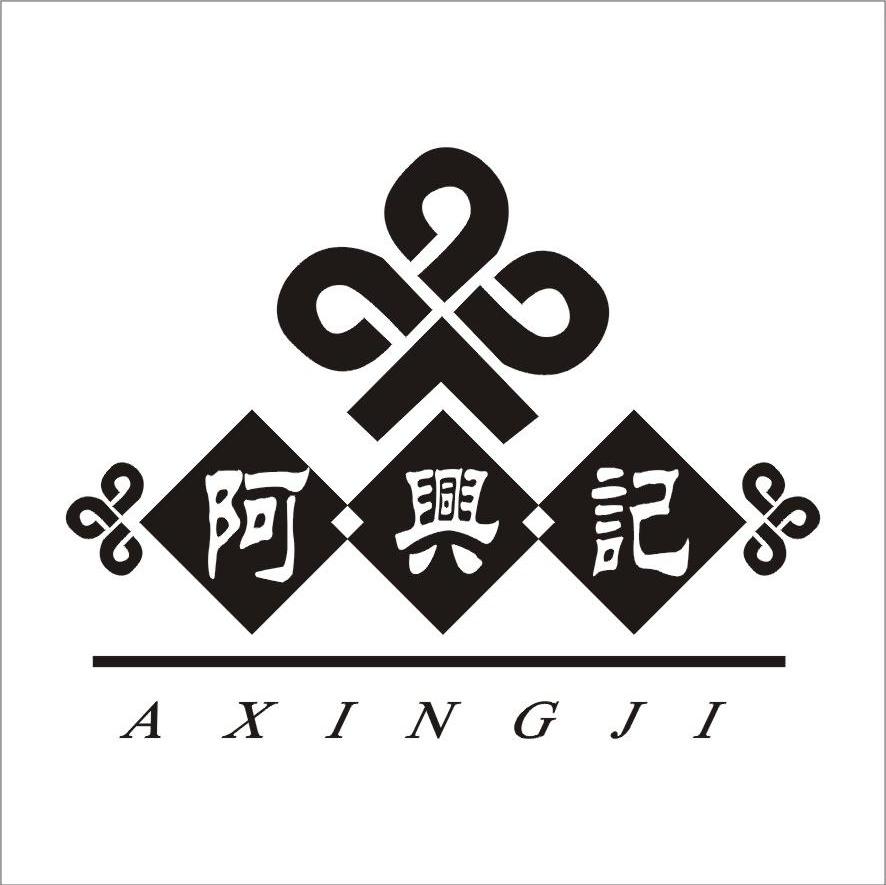 阿兴记
