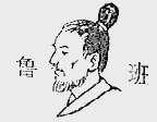 鲁班