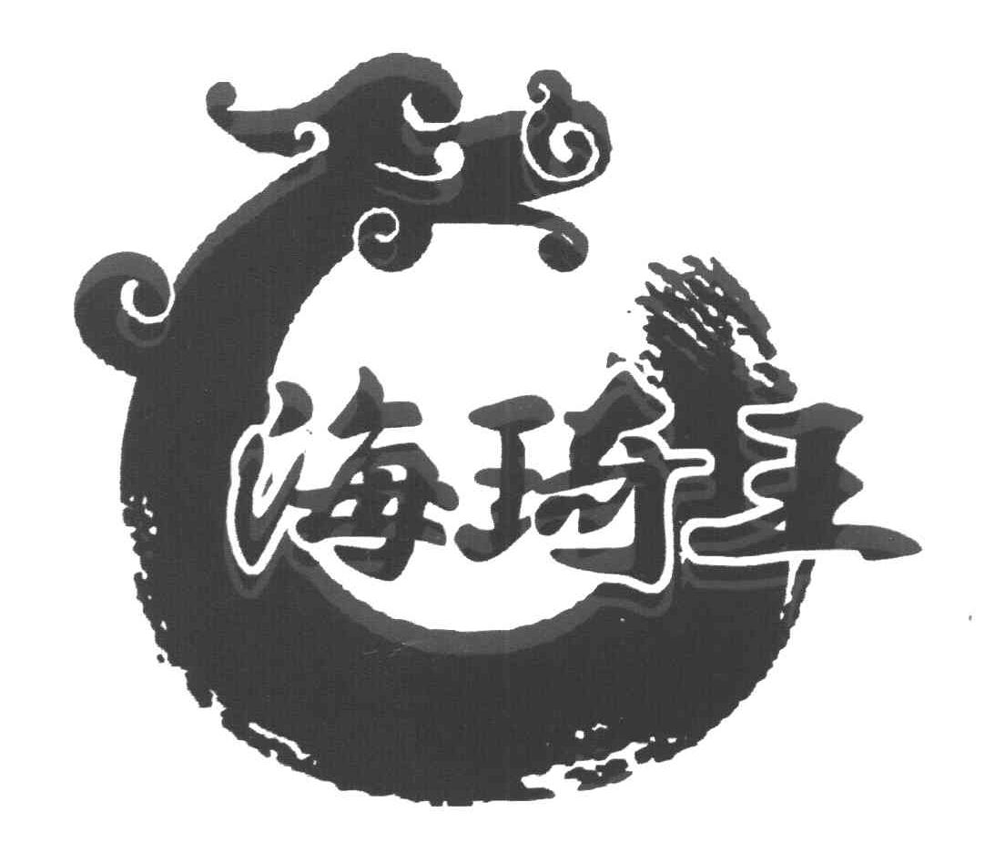 海琦王