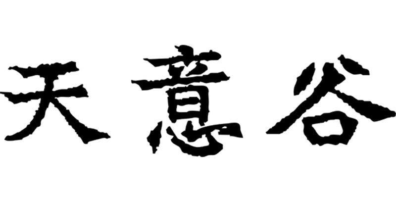 天意谷