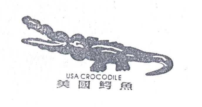 美国鳄鱼USA CROCODILE及图