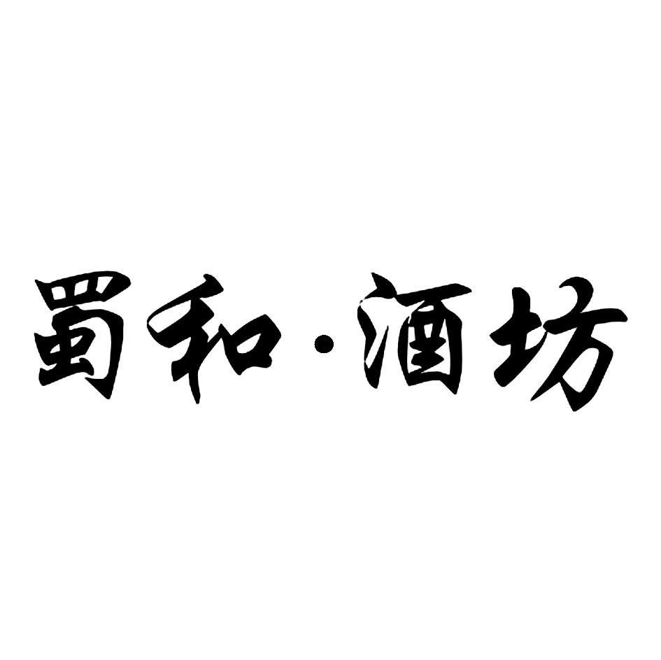 蜀和.酒坊